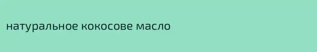 натуральное кокосове масло